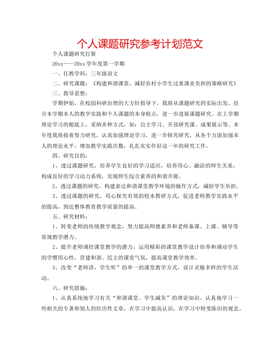 个人课题研究参考计划范文 _第1页