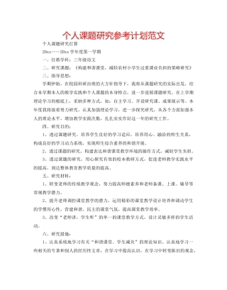 个人课题研究参考计划范文 