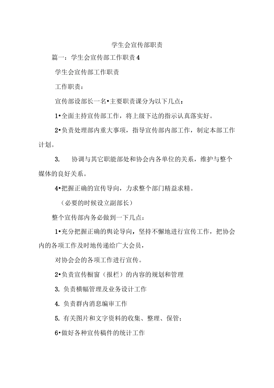 学生会宣传部职责_第1页