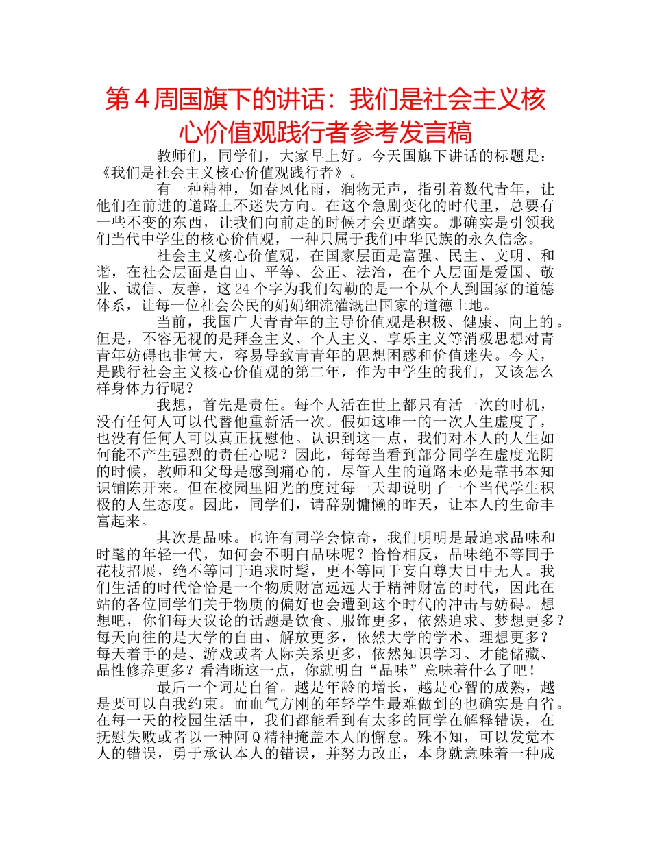 第4周国旗下的讲话我们是社会主义核心价值观践行者参考发言稿 _第1页
