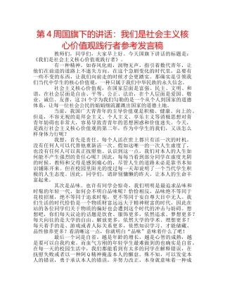 第4周国旗下的讲话我们是社会主义核心价值观践行者参考发言稿 