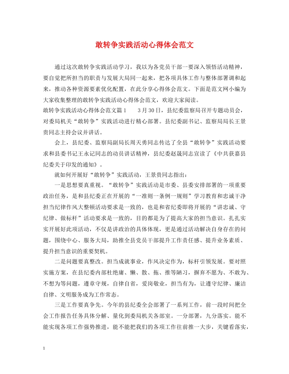 敢转争实践活动心得体会范文 _第1页