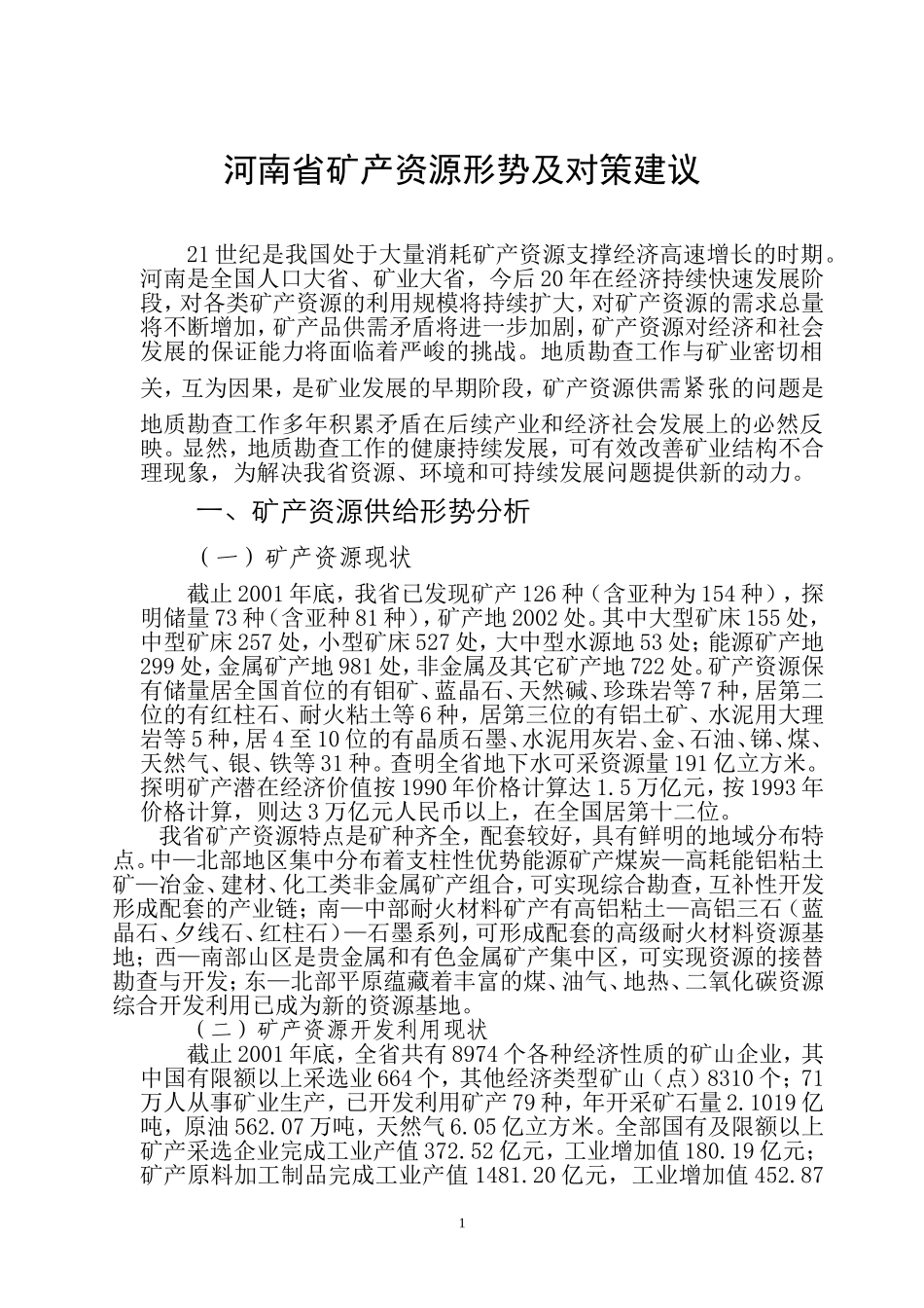 河南省矿产资源供给形势及对策建议_第1页