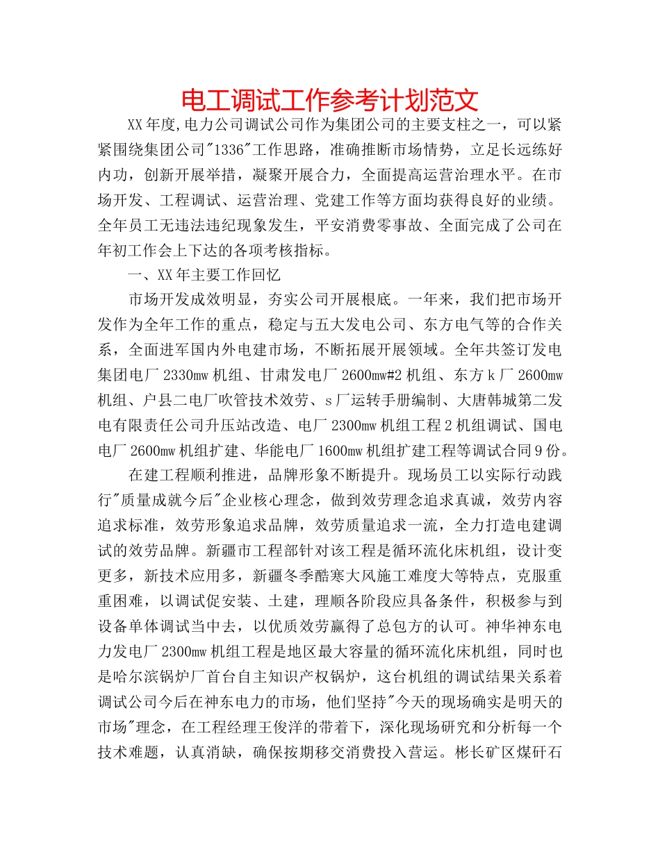 电工调试工作参考计划范文 _第1页