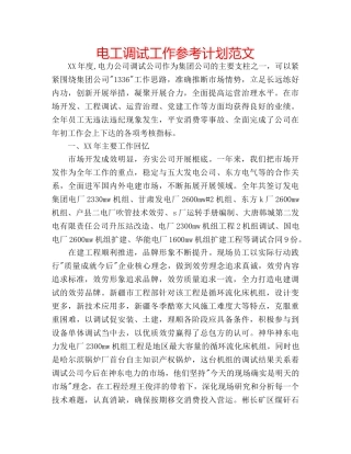 电工调试工作参考计划范文 