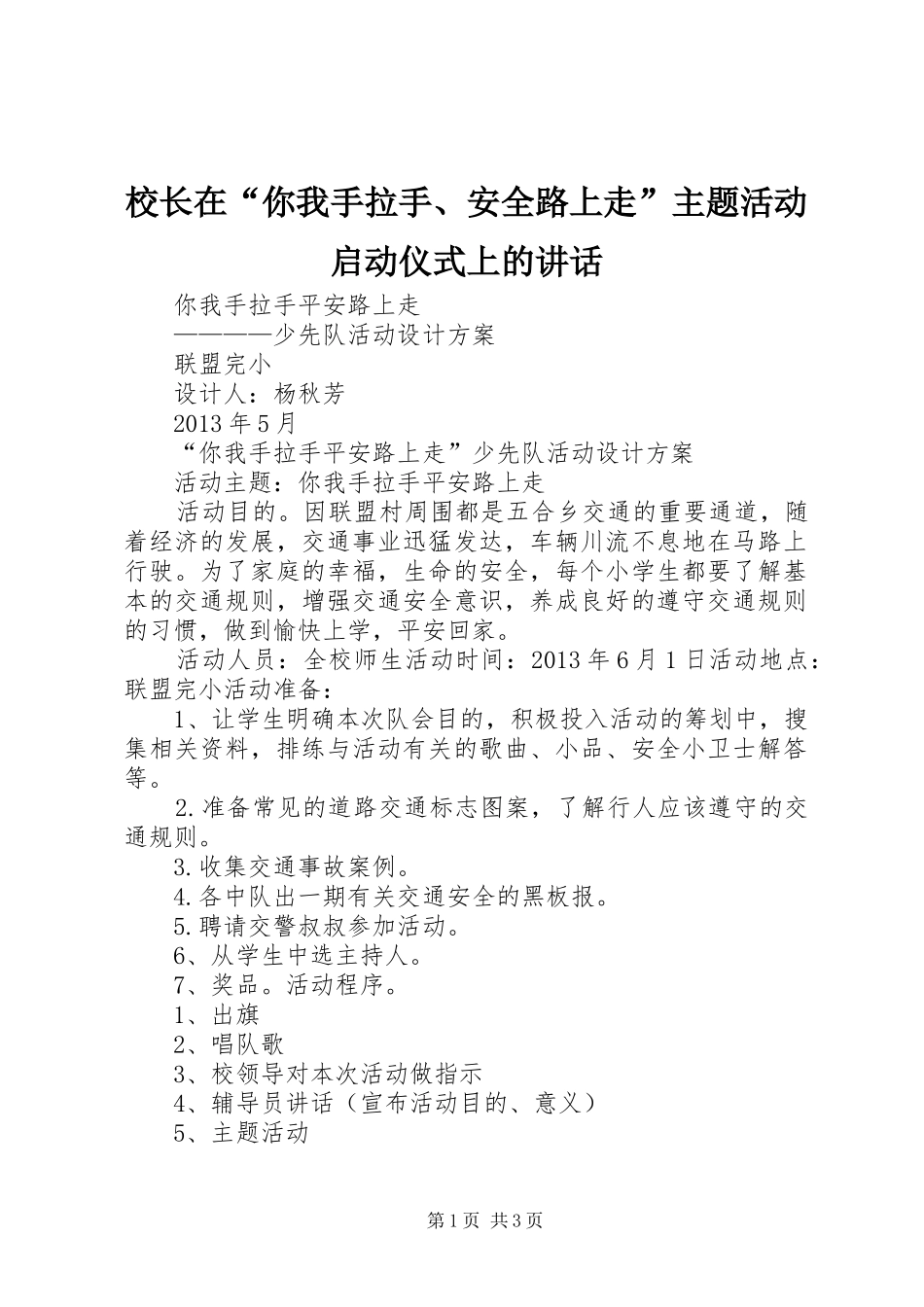 校长在“你我手拉手、安全路上走”主题活动启动仪式上的讲话发言_第1页
