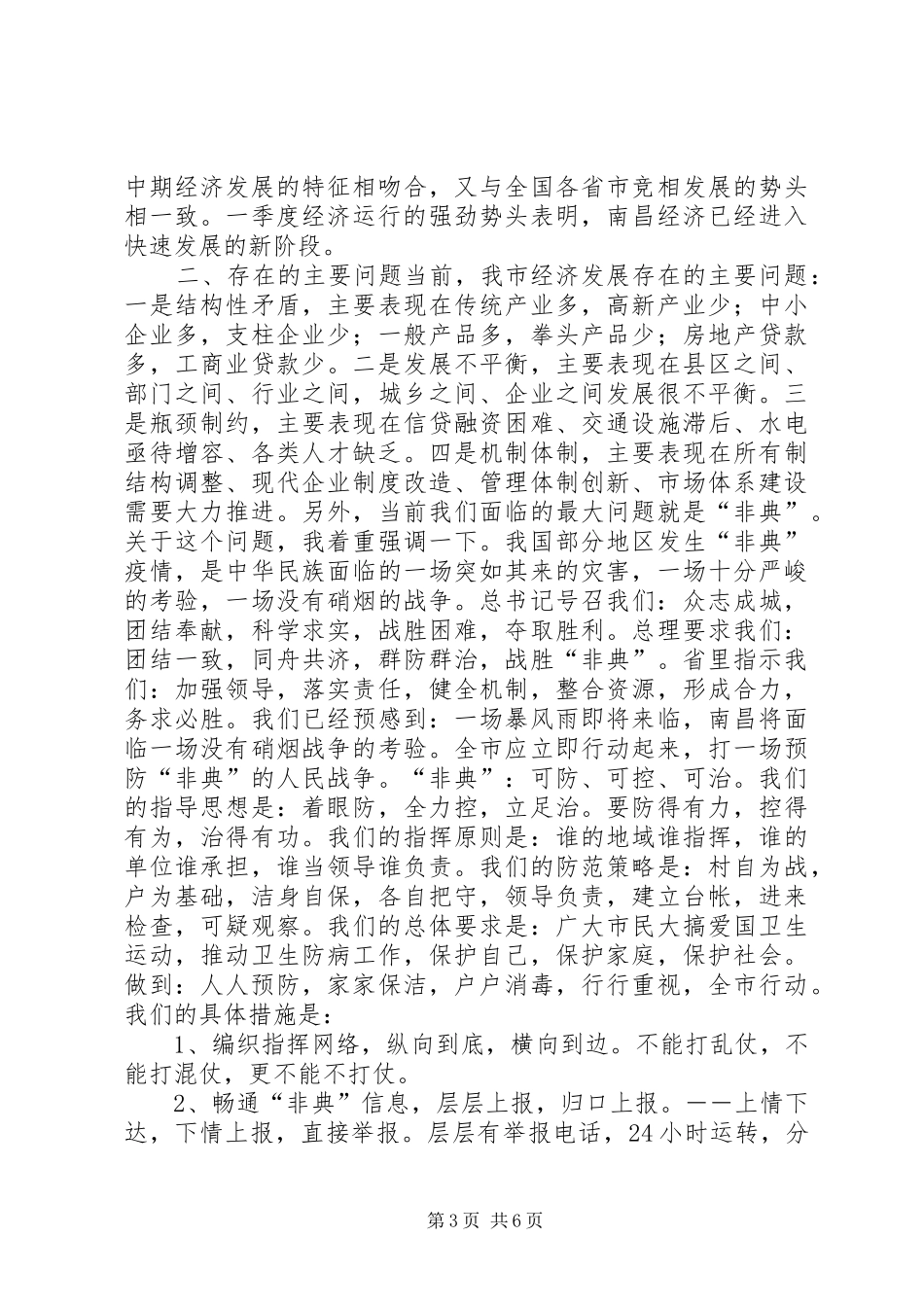 在全市领导干部会议上的讲话发言_1_第3页