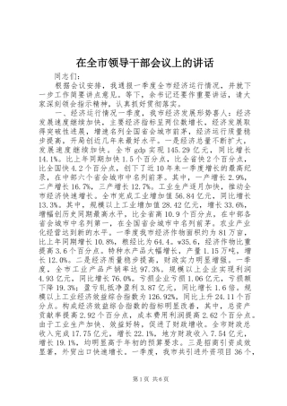 在全市领导干部会议上的讲话发言_1