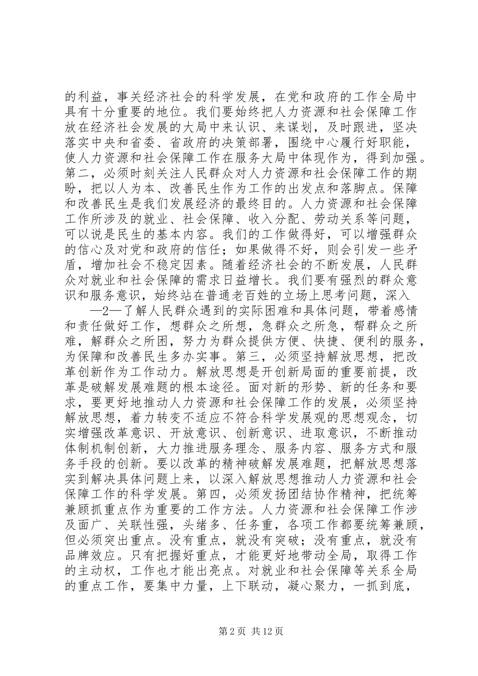 1月19日：张岱梨副省长全省工作会讲话发言(根据录音整理)_第2页