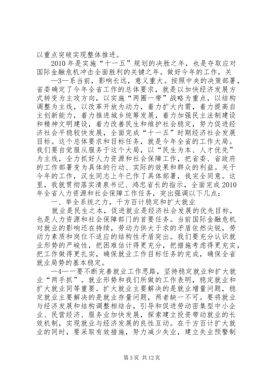 1月19日：张岱梨副省长全省工作会讲话发言(根据录音整理)_第3页