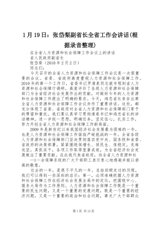 1月19日：张岱梨副省长全省工作会讲话发言(根据录音整理)