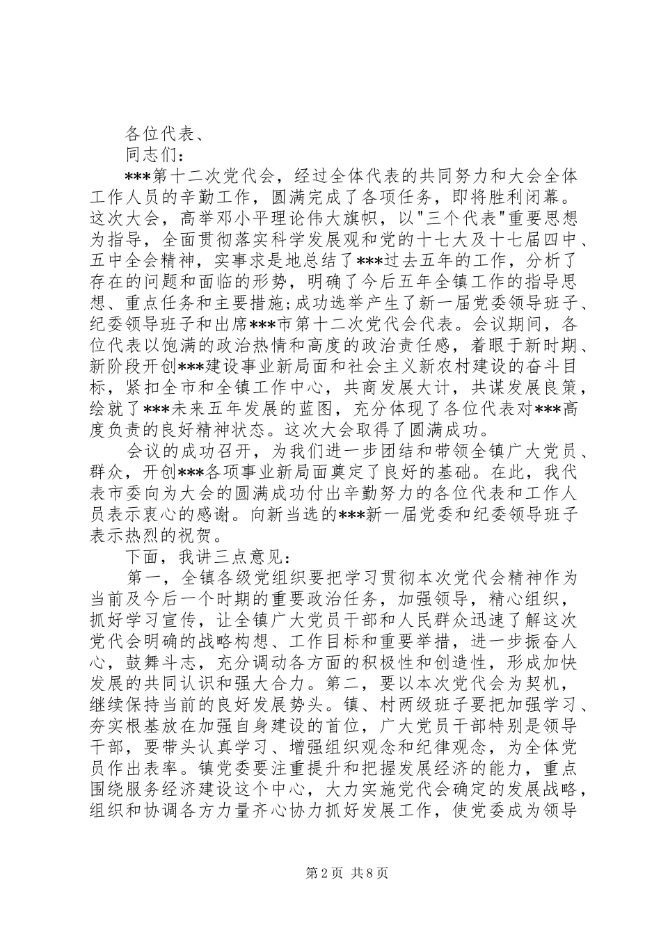 大学党代会教工委领导讲话发言3篇_第2页
