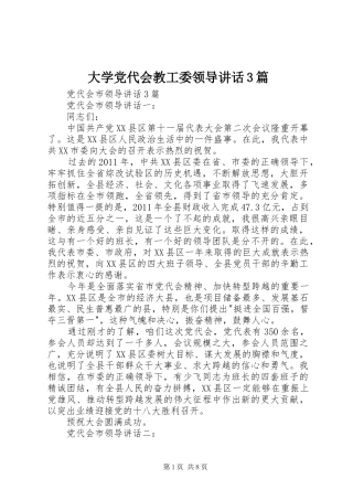 大学党代会教工委领导讲话发言3篇