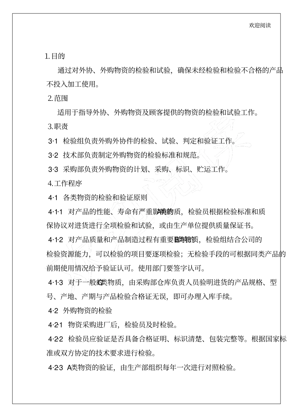 企业公司进货检验程序4p_第1页