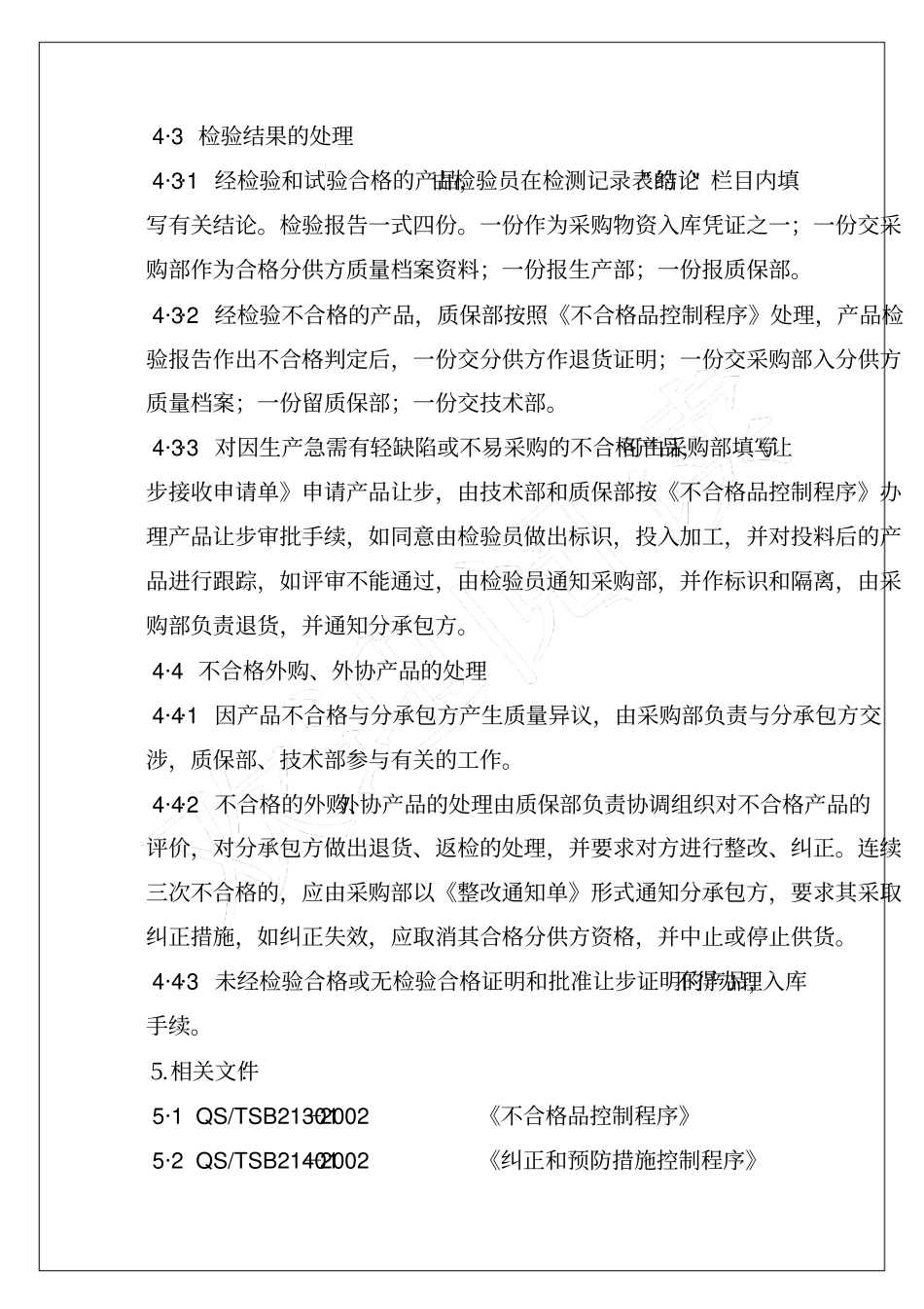 企业公司进货检验程序4p_第2页