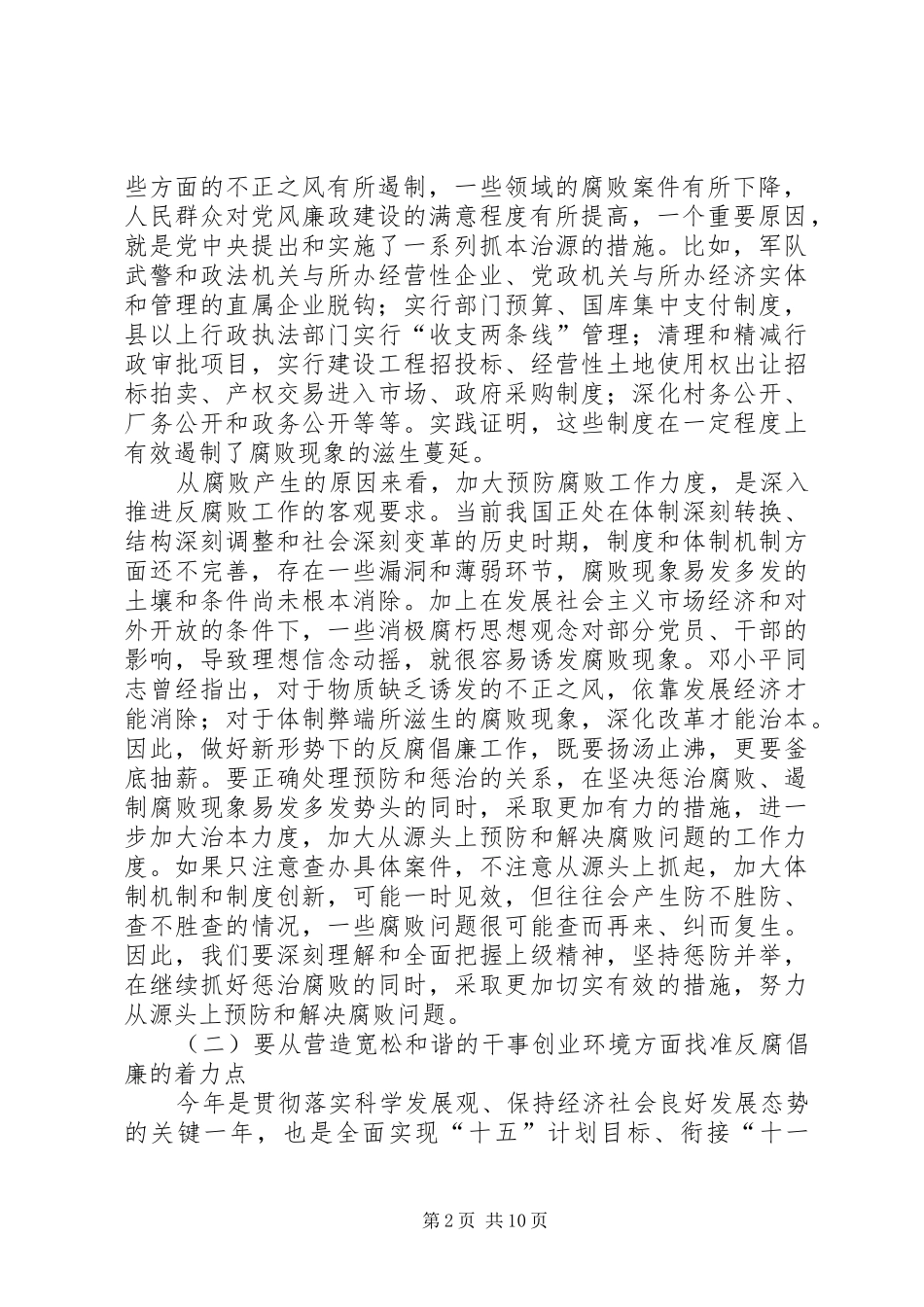 县委书记在全县党风廉政建设和反腐败工作会议的讲话2_第2页