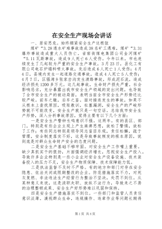 在安全生产现场会讲话发言