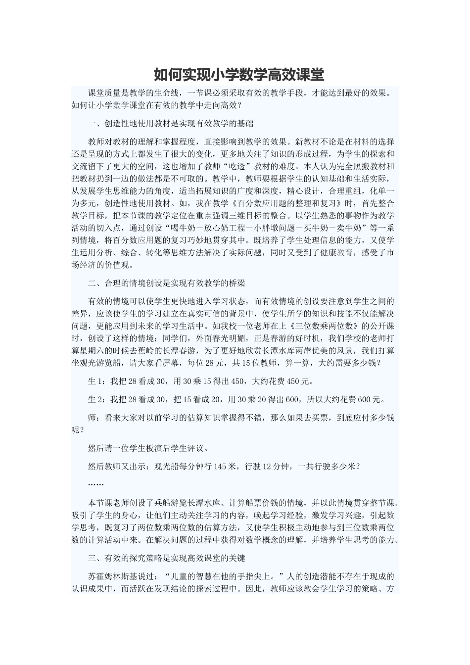 如何实现小学数学高效课堂_第1页
