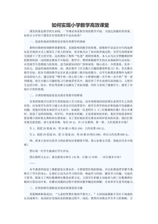 如何实现小学数学高效课堂