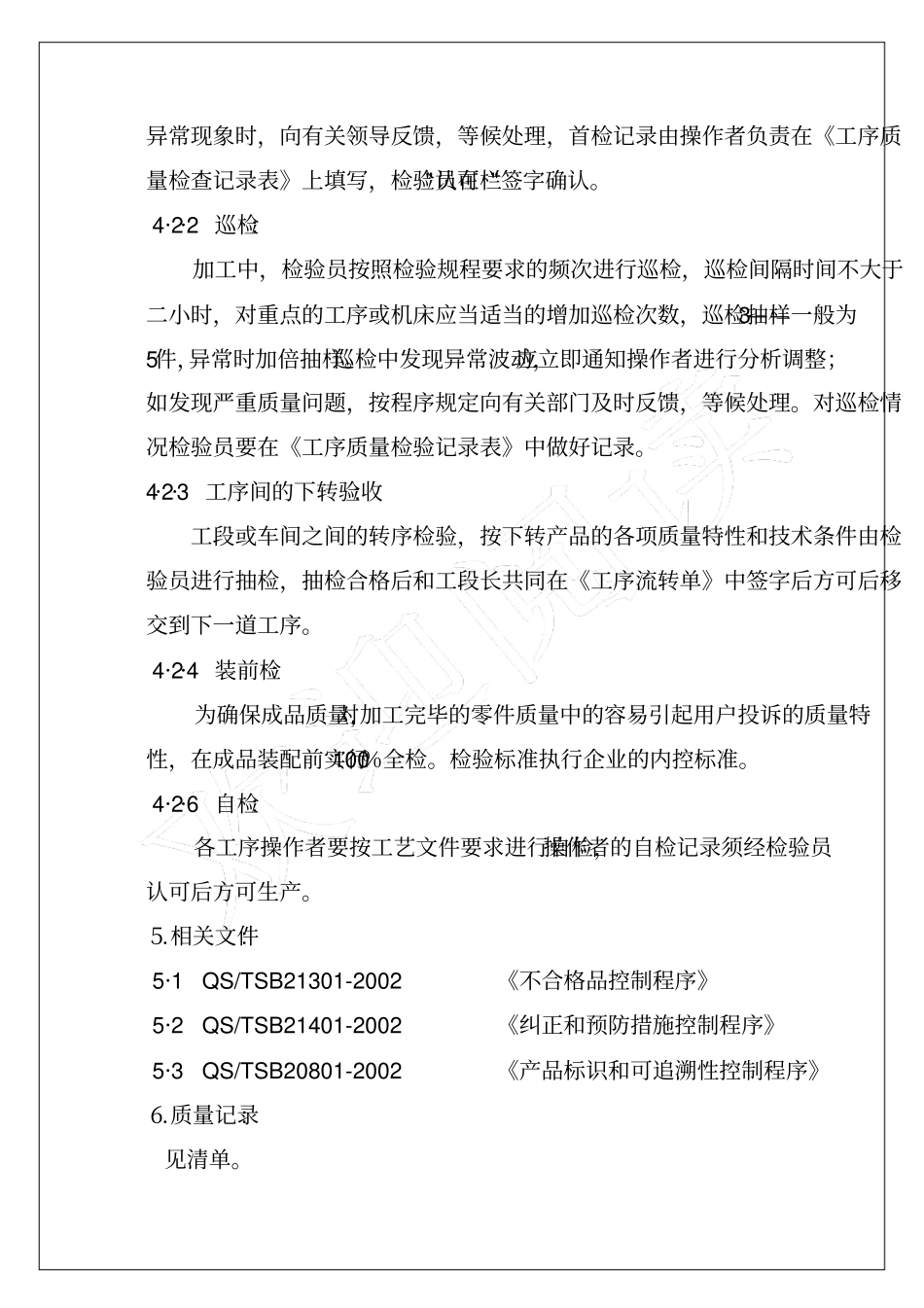 企业公司过程检验程序_第2页