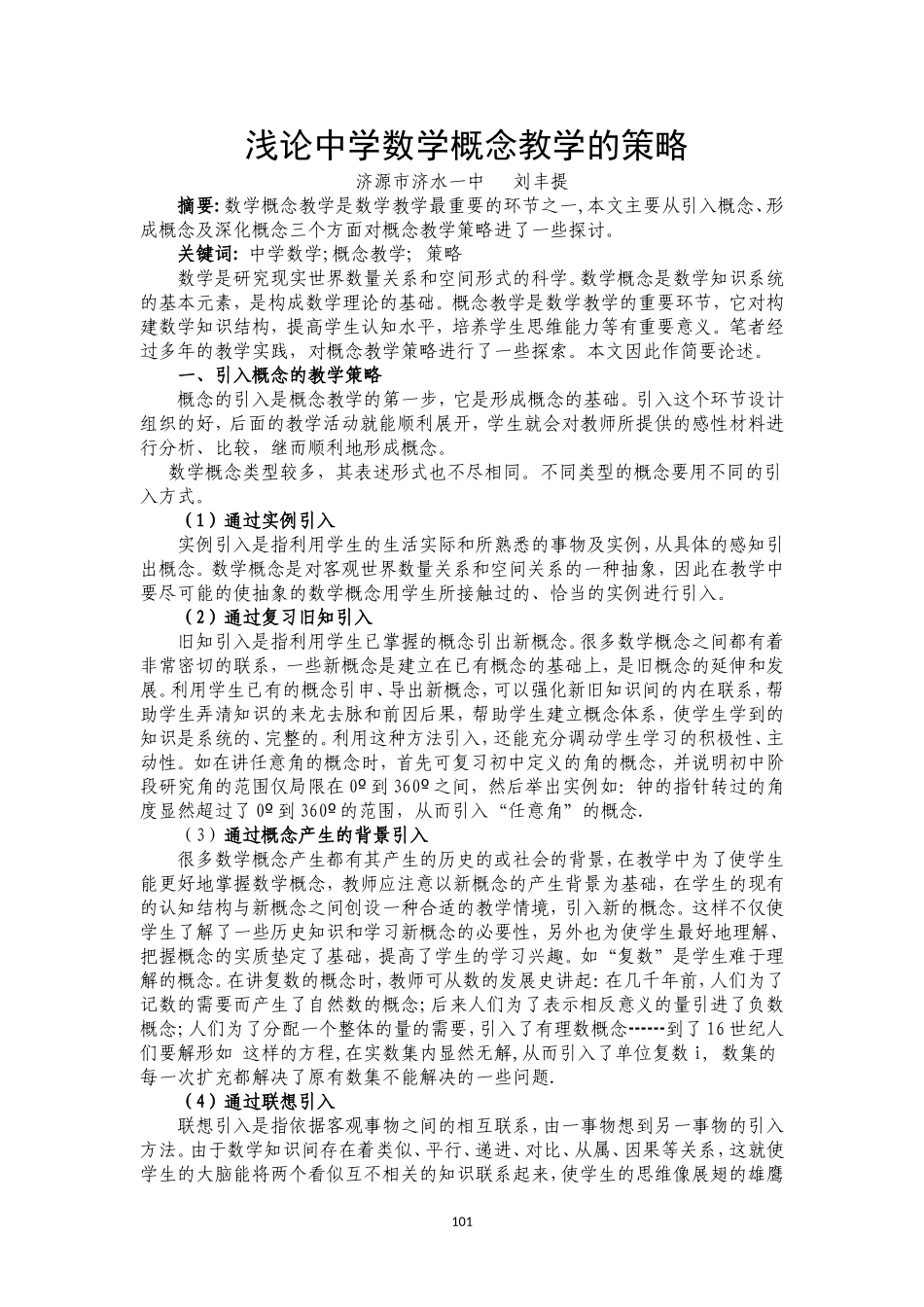 浅论中学数学概念教学的策略_第1页