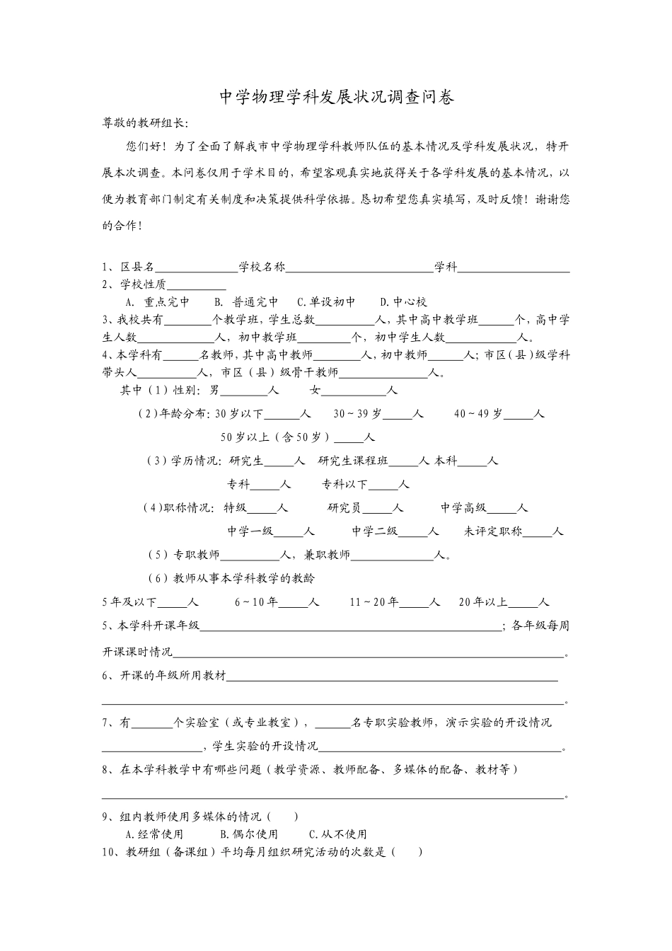 中学物理学科发展状况调查问卷_第1页