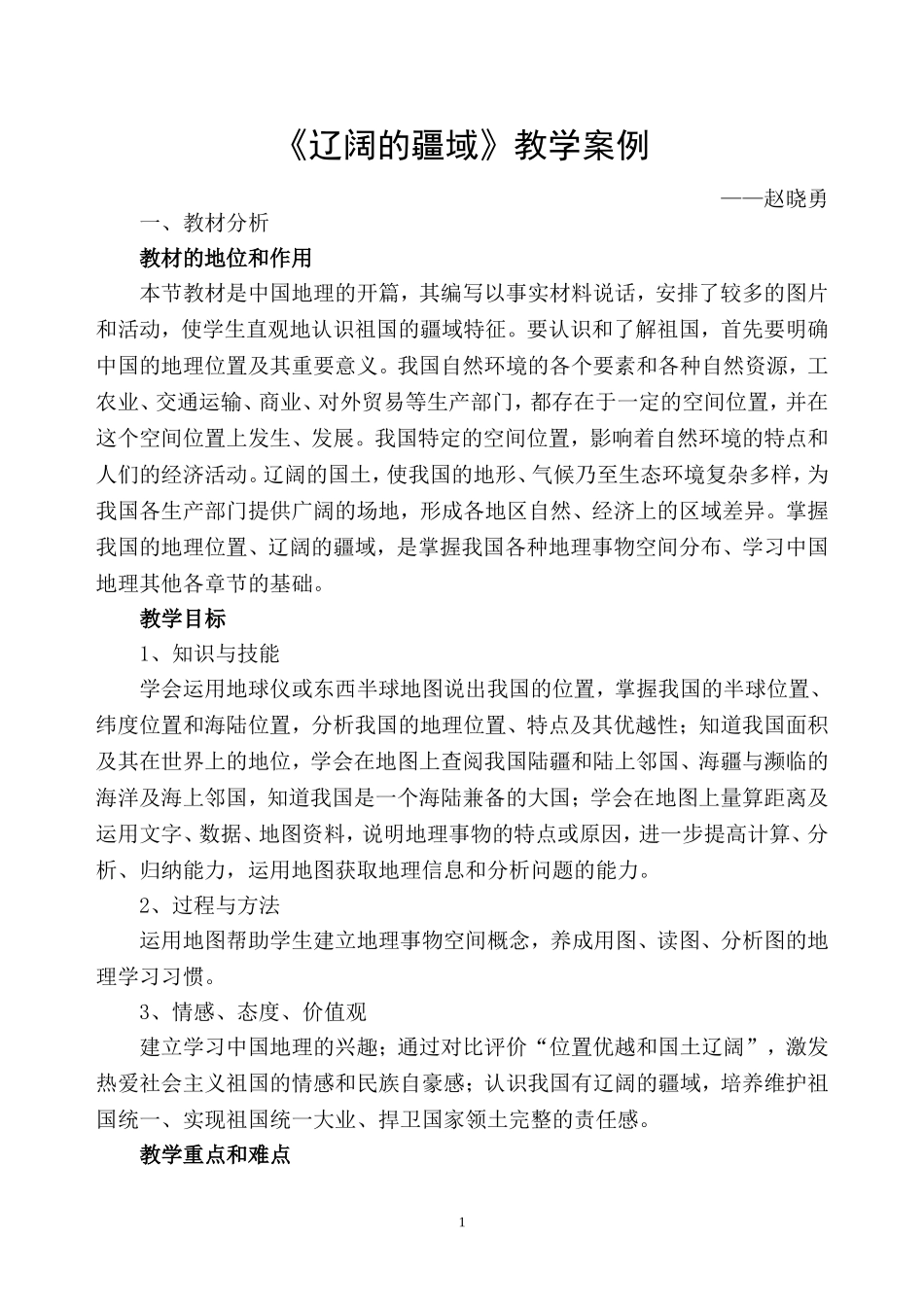 八年级地理上册辽阔的疆域教学案例[1]_第1页