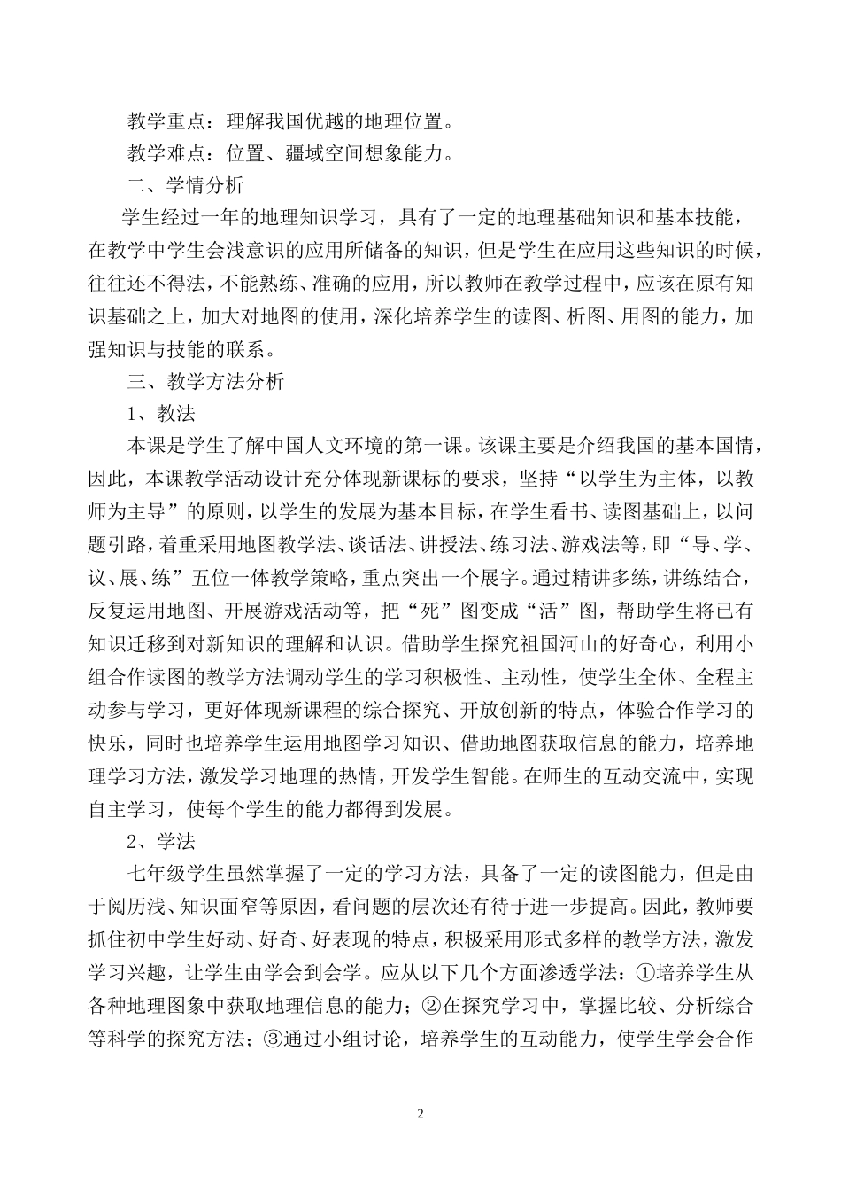 八年级地理上册辽阔的疆域教学案例[1]_第2页