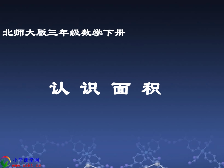 三年级数学下册《认识面积》PPT课件（北师大版）2_第1页