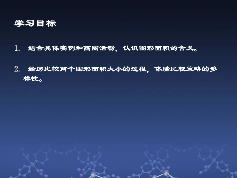 三年级数学下册《认识面积》PPT课件（北师大版）2_第2页