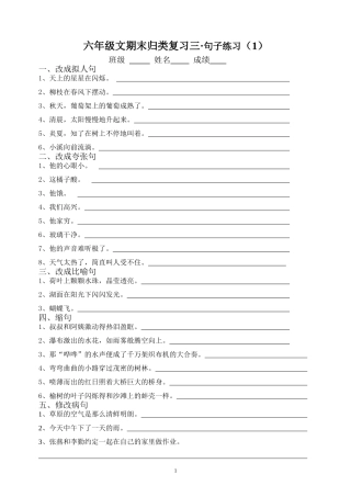 六年级文期末归类复习四  句子练习(1)