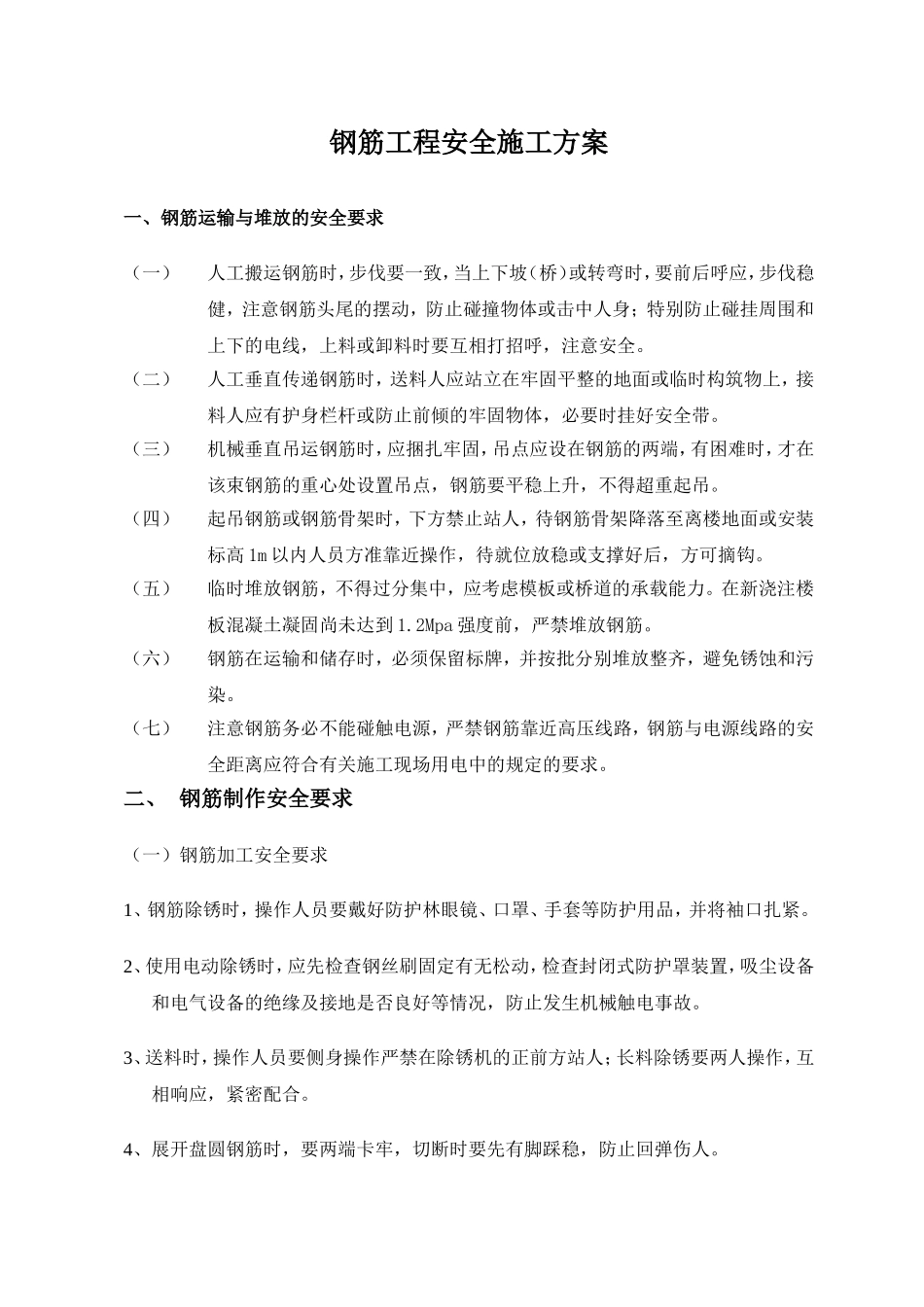 钢筋工程安全施工方案_第1页