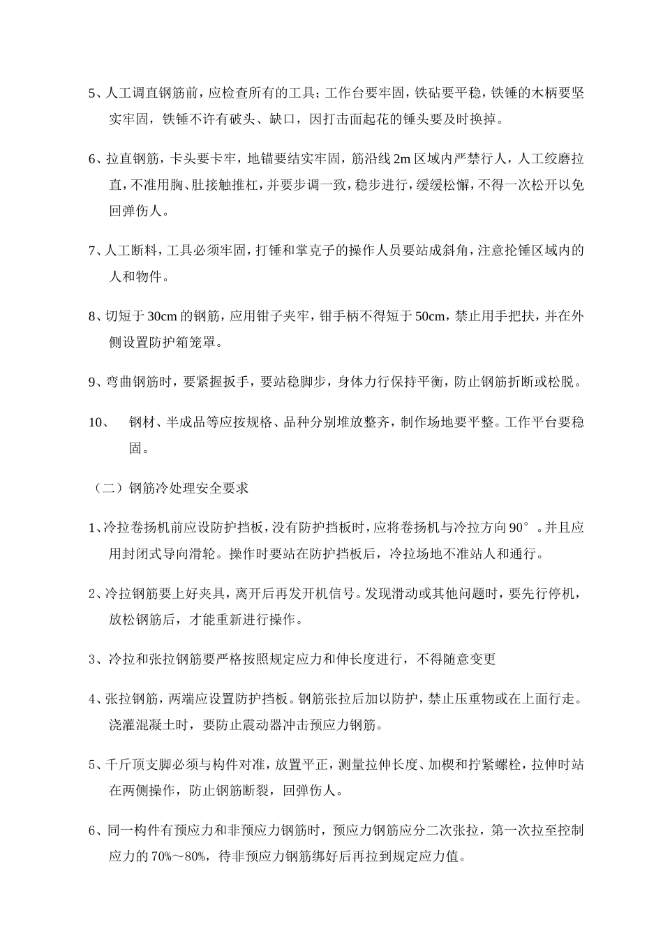 钢筋工程安全施工方案_第2页