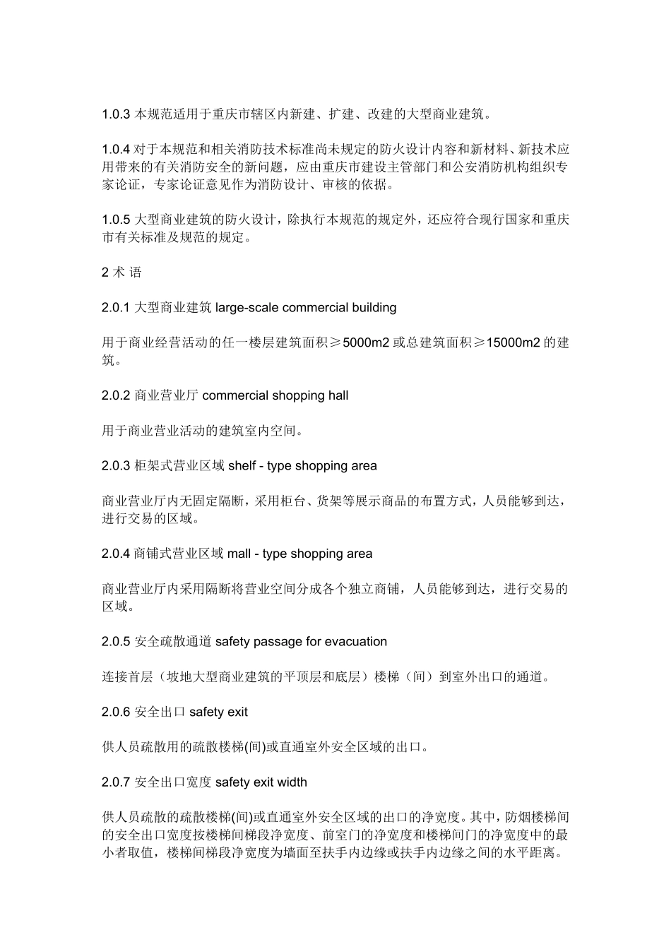 重庆大型商业消防规范_第3页