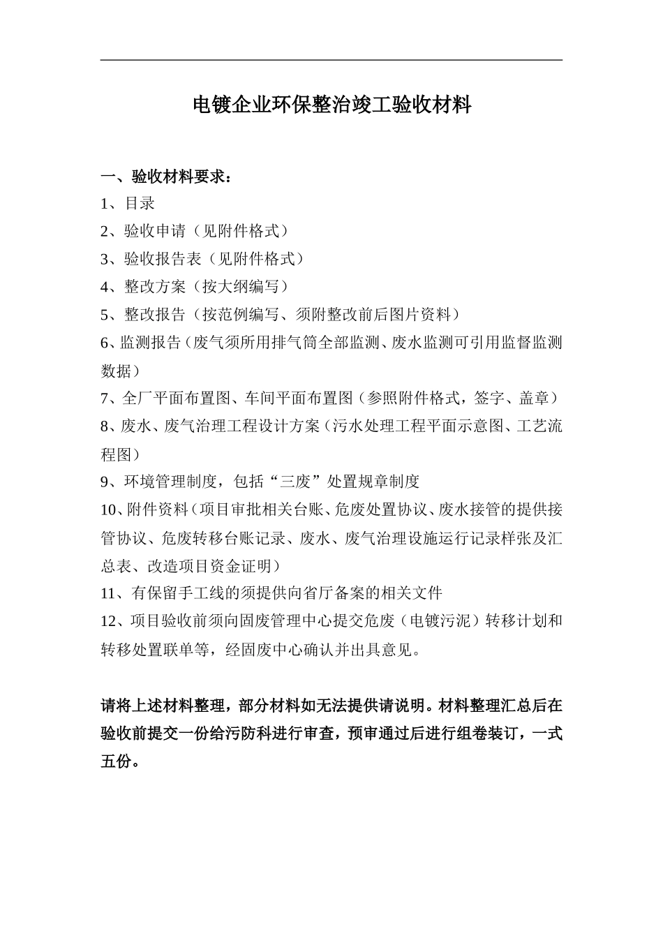 电镀企业环保整治竣工验收材料_第1页