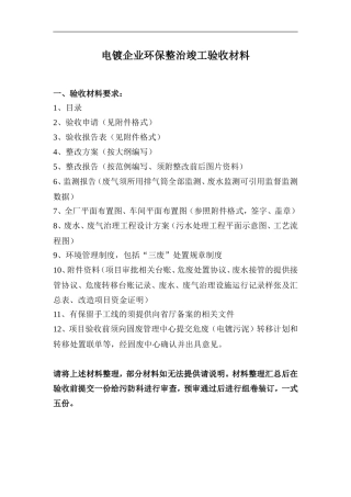 电镀企业环保整治竣工验收材料