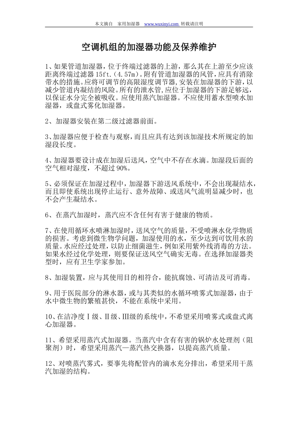 空调机组的加湿器功能及保养维护_第1页