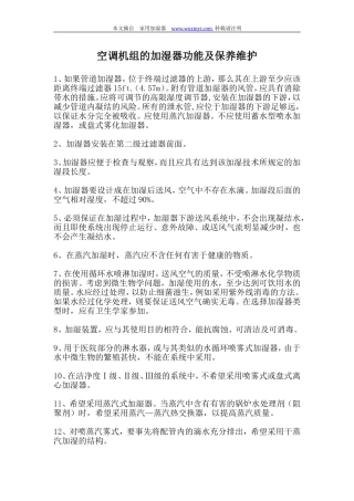 空调机组的加湿器功能及保养维护