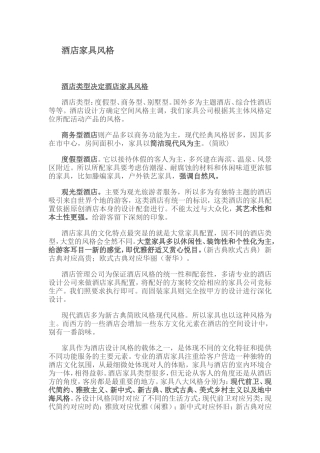 酒店家具风格