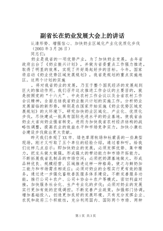 副省长在奶业发展大会上的讲话发言