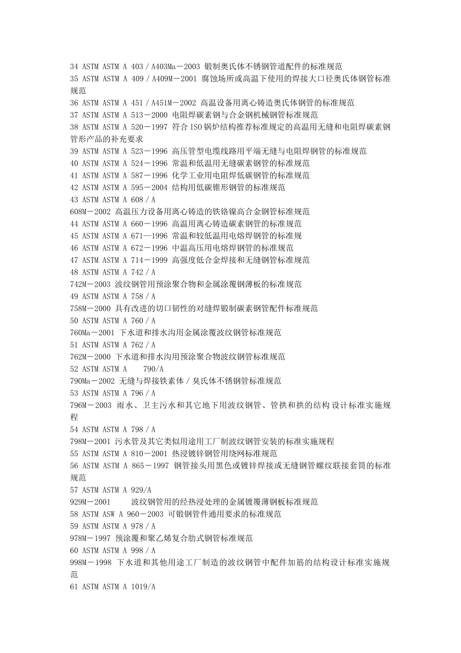 美国钢管ASTM标准技术标准大全_第2页