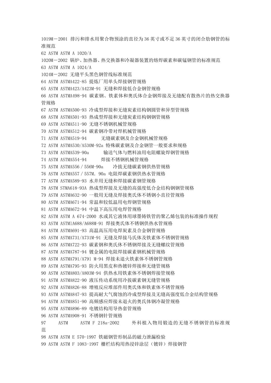 美国钢管ASTM标准技术标准大全_第3页