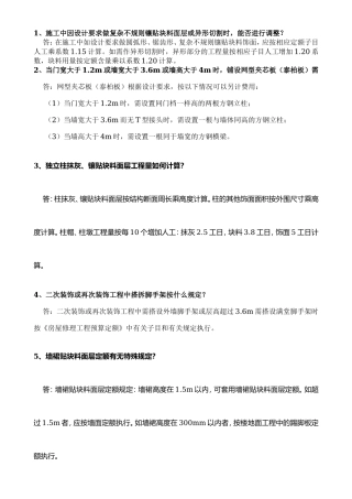 中文词条名：施工中因设计要求做复杂不规则镶贴块料面层或异形切割时,能否进行调整