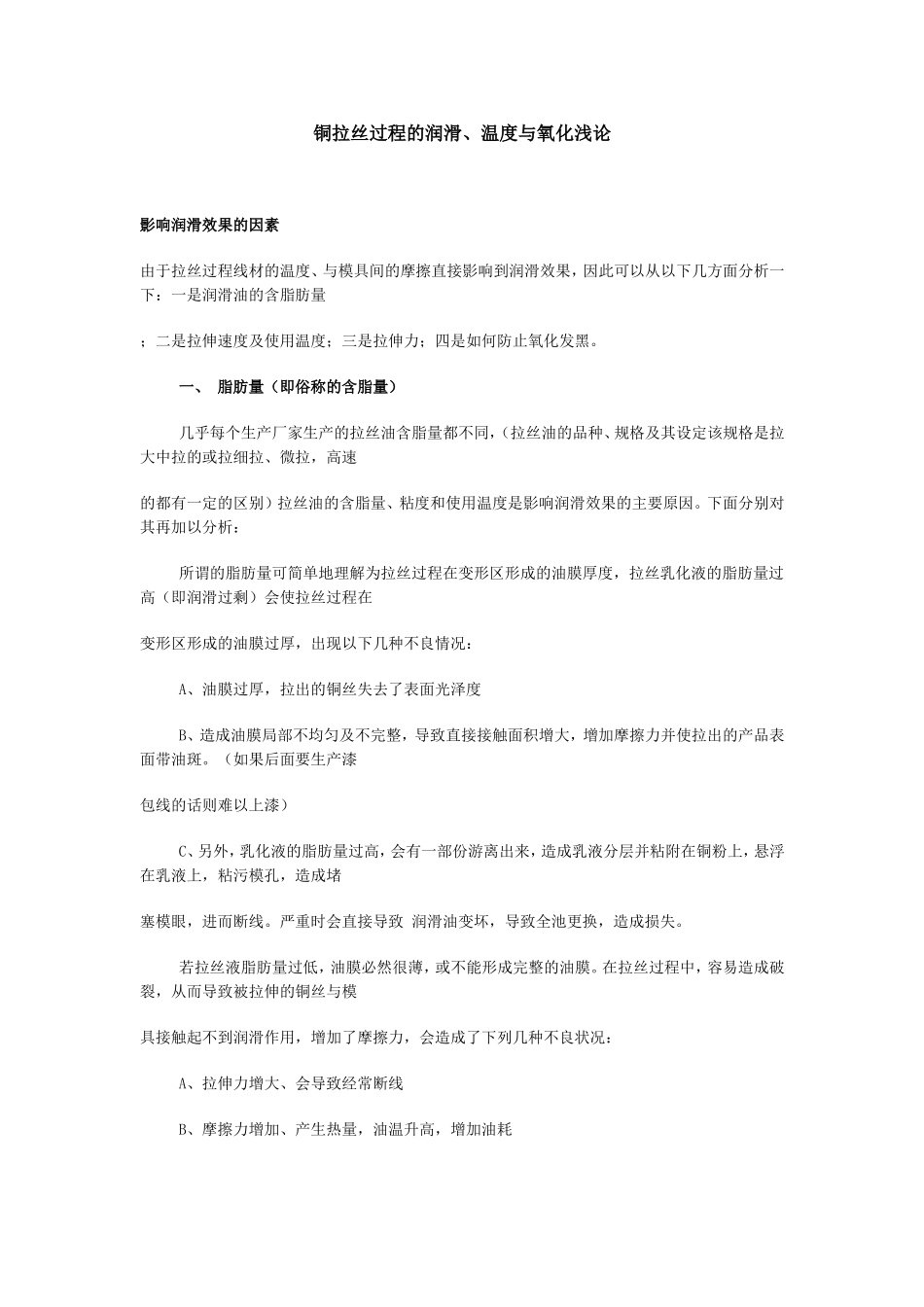 铜拉丝过程的润滑、温度与氧化浅论_第1页