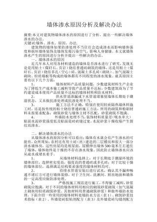墙体渗水原因分析及解决办法