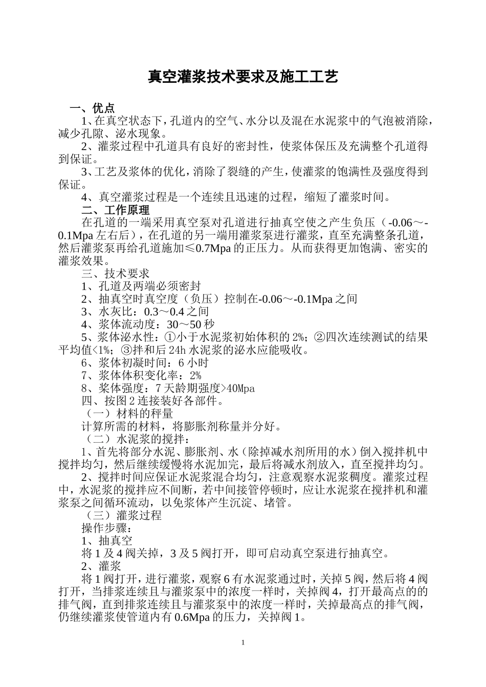 真空灌浆技术要求及施工工艺_第1页