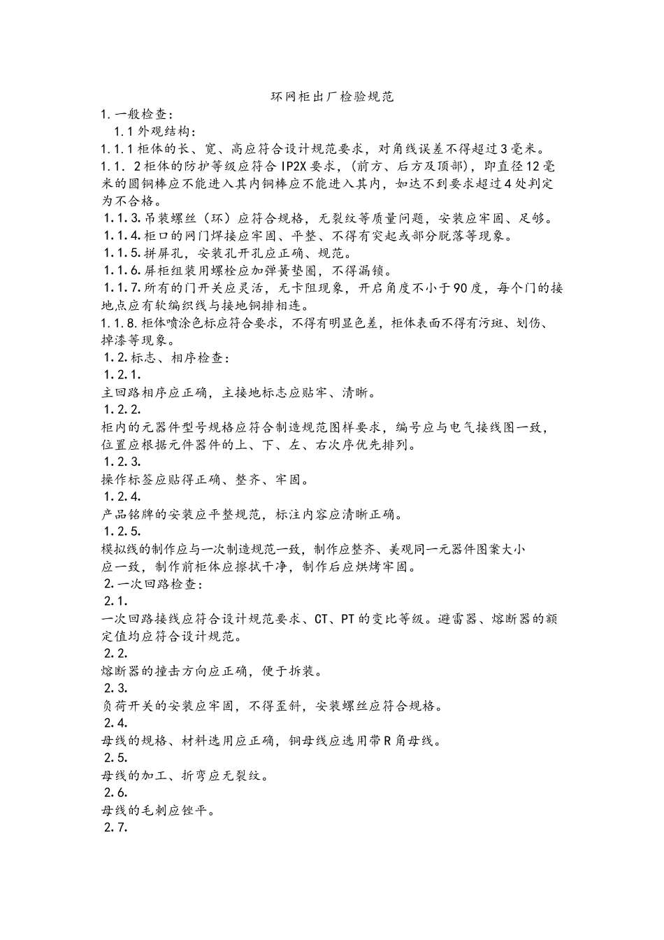 环网柜出厂检验规范_第1页