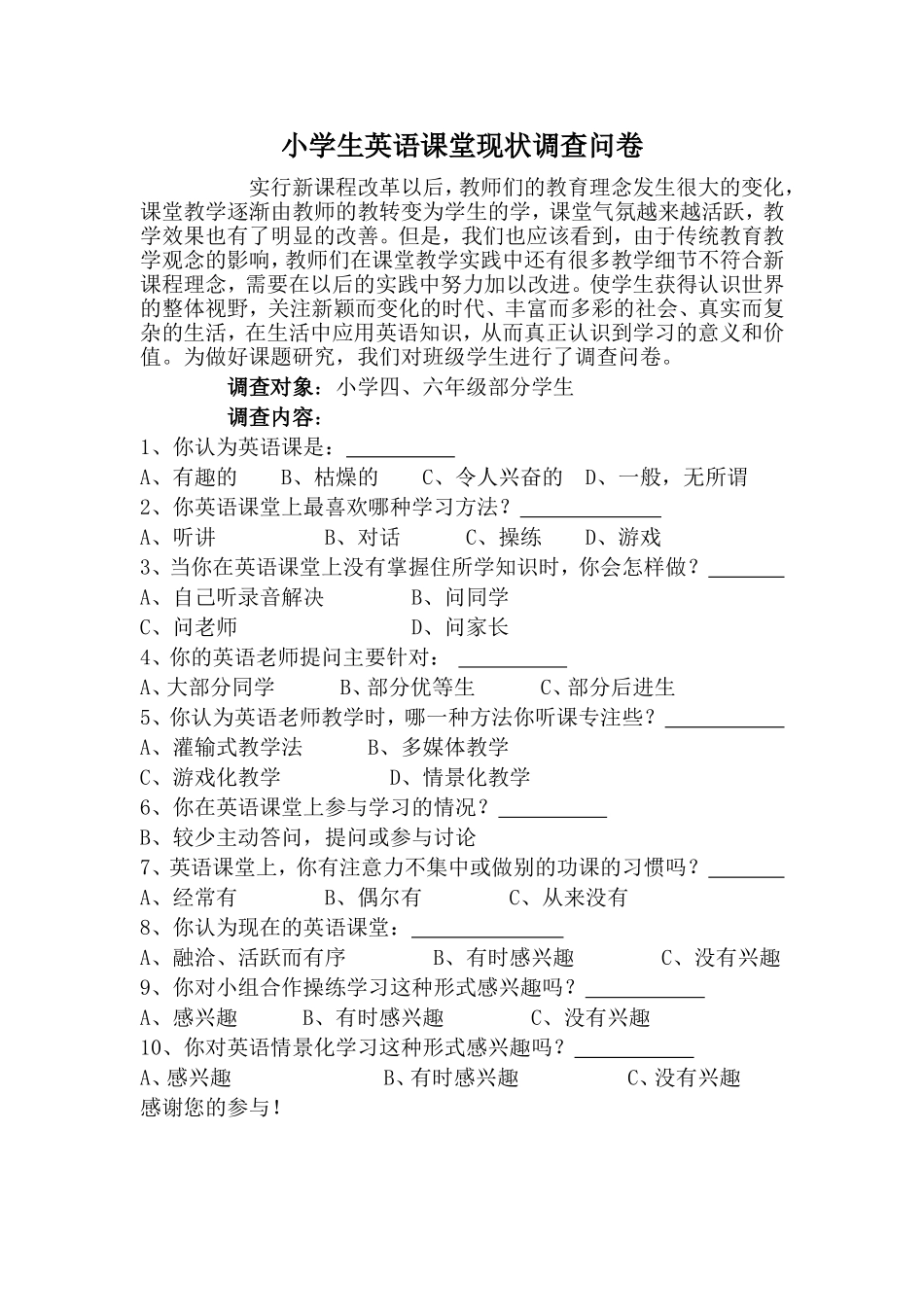 小学生英语课堂现状调查问卷_第1页