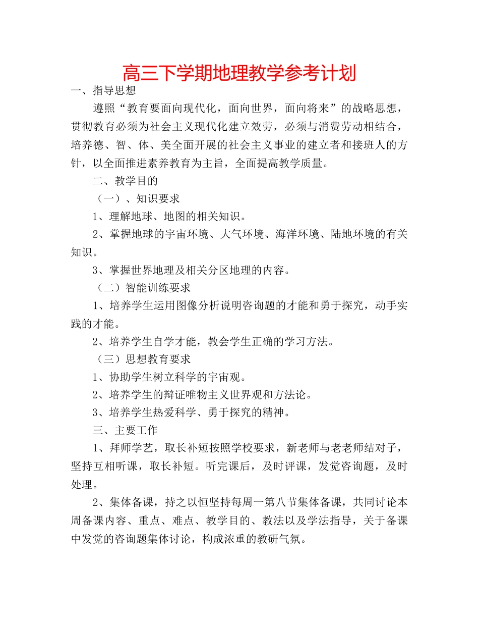 高三下学期地理教学参考计划 _第1页