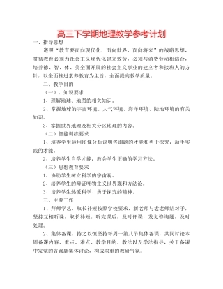 高三下学期地理教学参考计划 